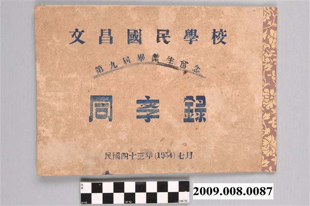 《文昌國民學校第9屆畢業生留念同學錄》 (共4張)