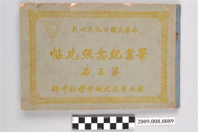 《臺北市立大同中學初中部第5屆畢業紀念冊》 (共10張)