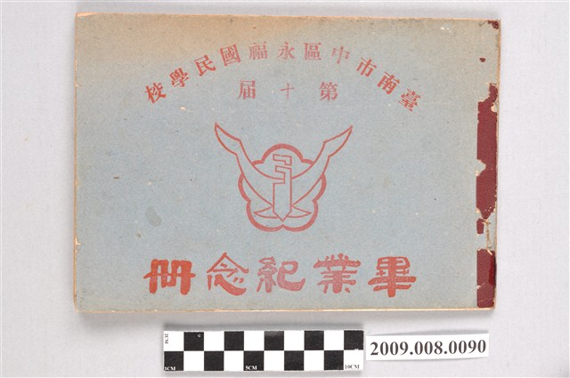 《臺南市永福國民學校第10屆畢業紀念冊》 (共5張)