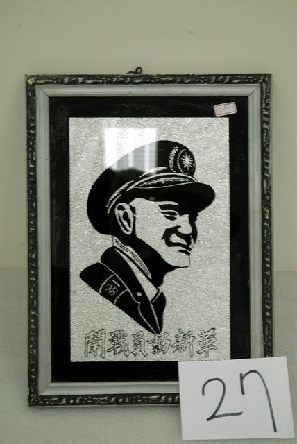 「革新動員戰鬦」蔣中正玻璃畫 (共12張)