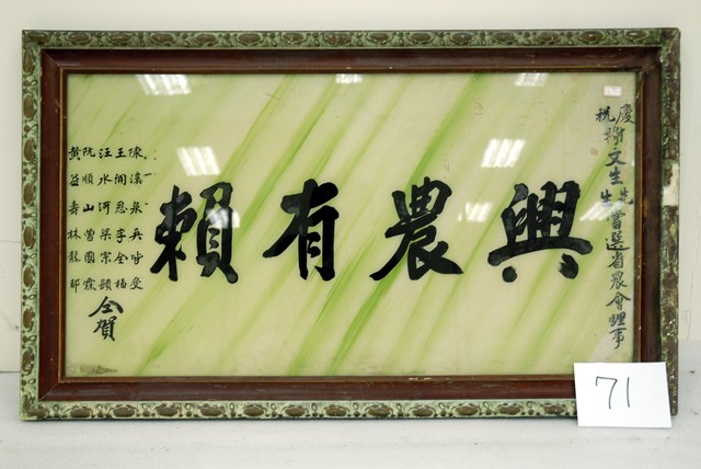 興農有賴玻璃畫匾額 (共4張)