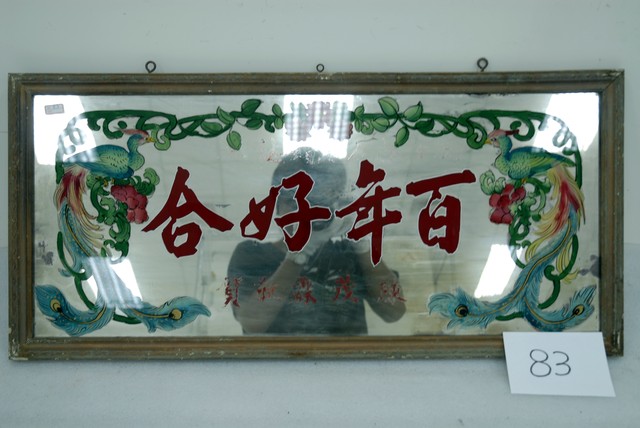 百年好合玻璃畫 (共4張)