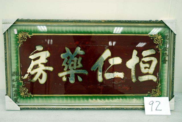 恒仁藥房玻璃畫  (共4張)