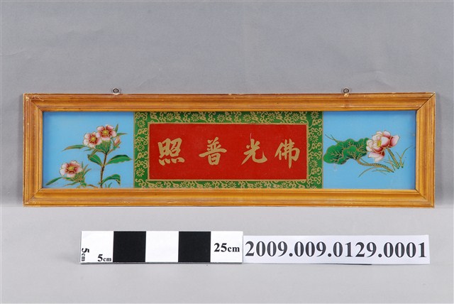 玻璃畫神明彩之橫批 (共3張)