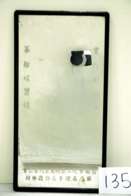 臺南市化工原料商業同業公會贈鏡 (共4張)