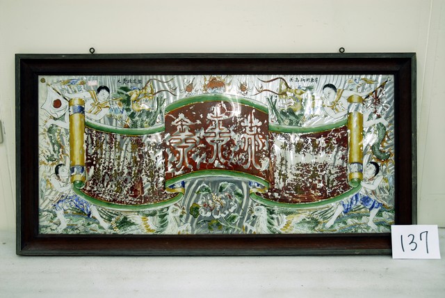 橫軸篆體玻璃畫 (共4張)