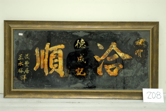 祝賀洽順德成記玻璃畫 (共4張)