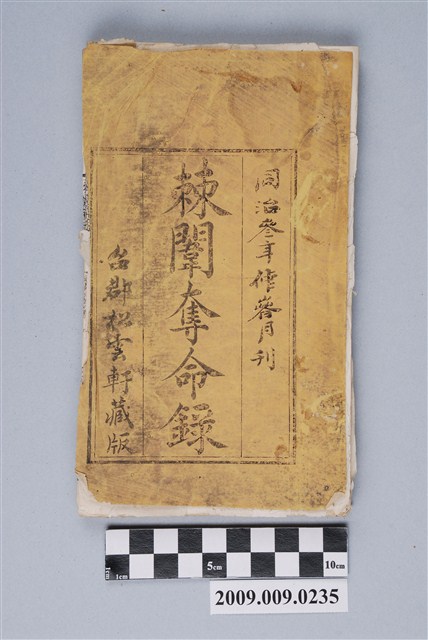 同治三年台郡松雲軒藏版《棘闈奪命錄》 (共139張)