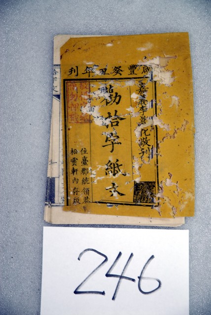 松雲軒存版《勸拾字紙文》 (共3張)