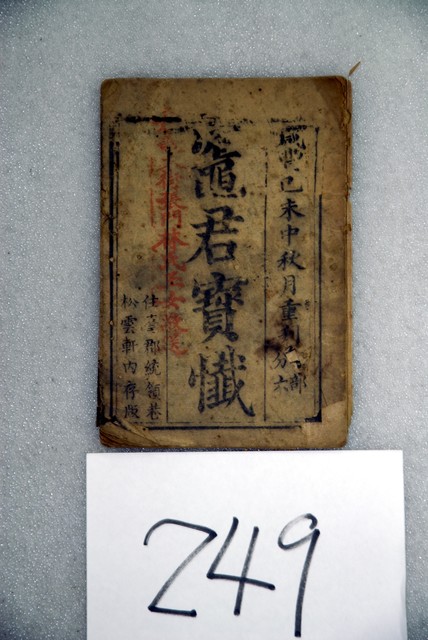 松雲軒《竈君寶懺》 (共3張)
