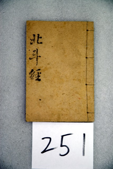 《北斗經》 (共3張)