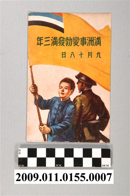 滿州事變爆發滿三年 (共3張)