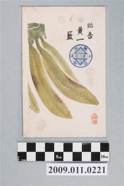 貽吾黃一籃 (共2張)
