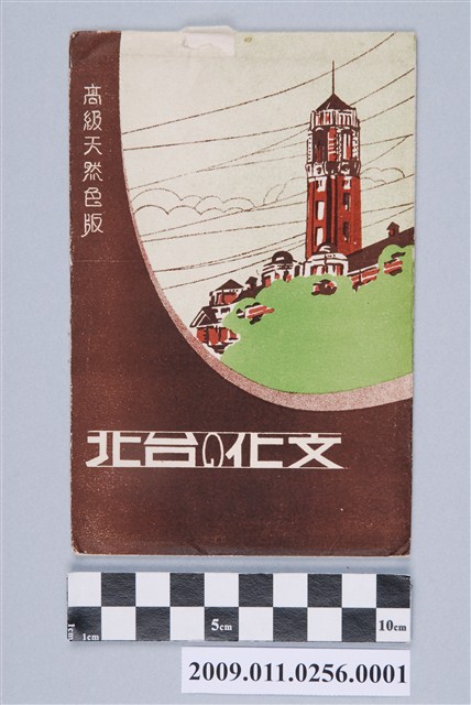 生蕃屋本店發行「文化的臺北」明信片封套 (共4張)