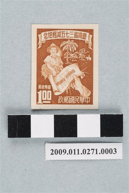 無齒孔臺灣省三七五減租紀念臺幣壹圓郵票 (共2張)