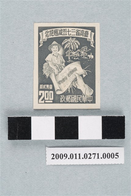 無齒孔臺灣省三七五減租紀念臺幣貳圓郵票 (共2張)