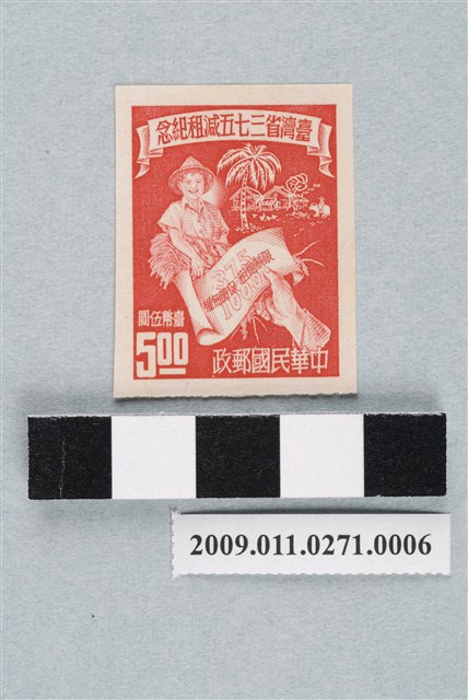 無齒孔臺灣省三七五減租紀念臺幣伍圓郵票 (共2張)