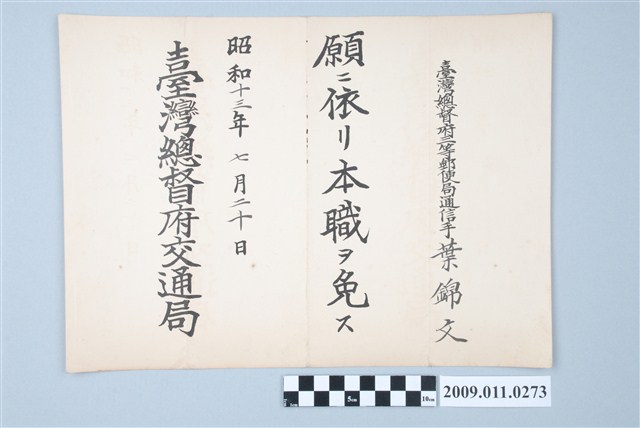葉錦文昭和13年臺灣總督府交通局離職證明書 (共2張)