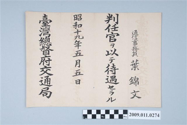 葉錦文昭和19年臺灣總督府交通局通信事務員聘書 (共2張)