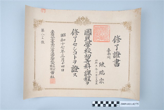 陳瑞宗昭和17年臺灣公立臺南州江厝店國民學校初等科畢業證書 (共2張)