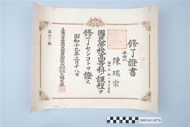 陳瑞宗昭和19年臺灣公立臺南州民雄國民學校高等科畢業證書 (共2張)