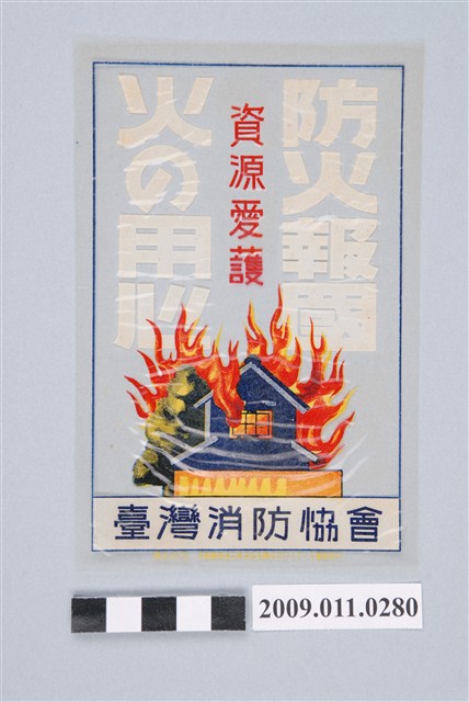 臺灣消防協會防火報國貼紙 (共3張)