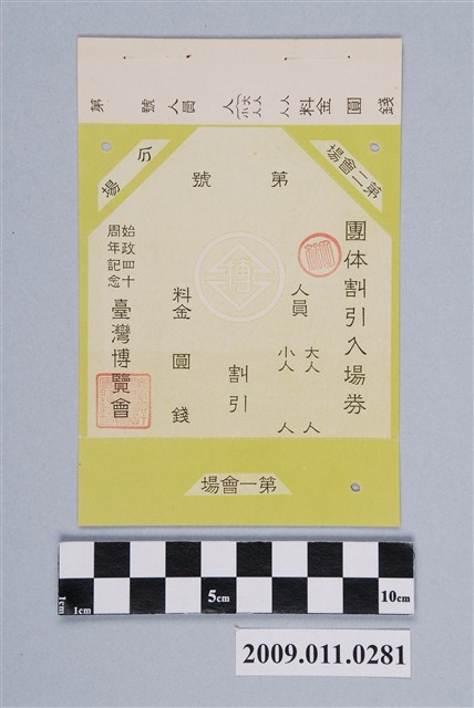 始政四十周年記念臺灣博覽會團體入場券 (共2張)
