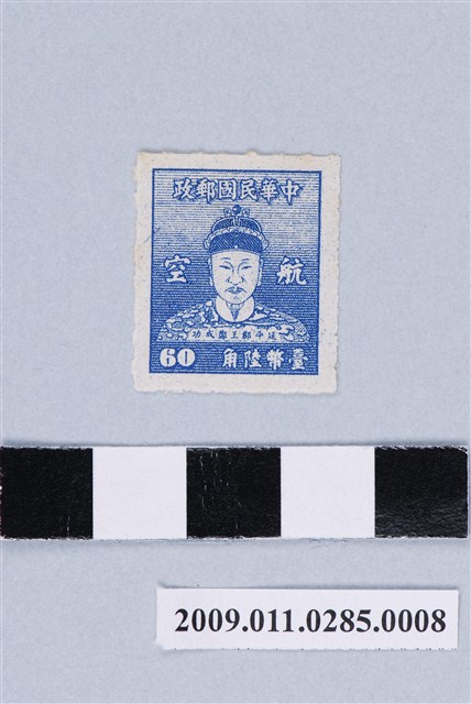 延平郡王鄭成功像臺幣陸角航空郵票 (共2張)