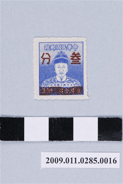 延平郡王鄭成功像叁分改值郵票 (共2張)