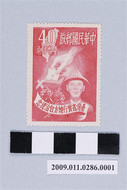 有齒孔臺灣省實行地方自治紀念臺幣肆角郵票 (共2張)