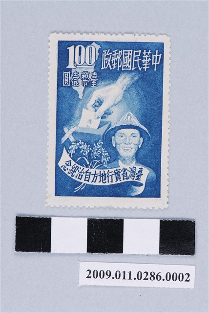 有齒孔臺灣省實行地方自治紀念臺幣壹圓郵票 (共2張)