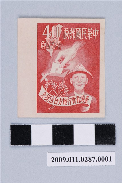 無齒孔左寬邊臺灣省實行地方自治紀念臺幣肆角郵票 (共2張)