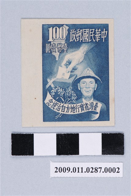 無齒孔左寬邊臺灣省實行地方自治紀念臺幣壹圓郵票 (共2張)