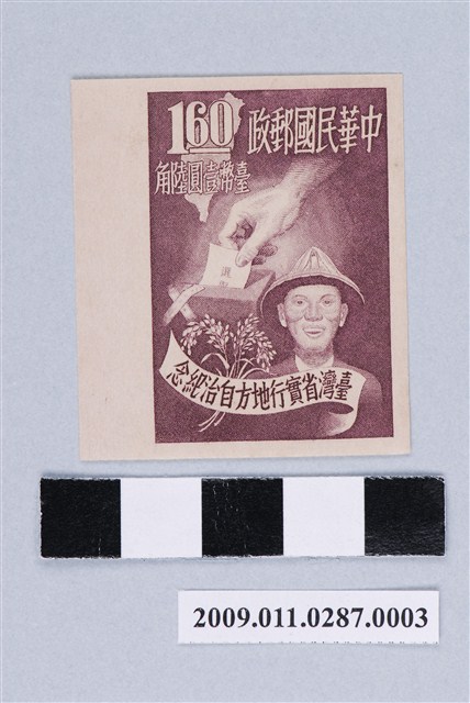 無齒孔左寬邊臺灣省實行地方自治紀念臺幣壹圓陸角郵票 (共2張)