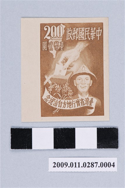 無齒孔左寬邊臺灣省實行地方自治紀念臺幣貳圓郵票 (共2張)