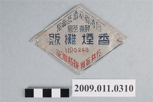 臺灣省菸酒公賣局屏東分局香煙攤販執照第0245號 (共2張)