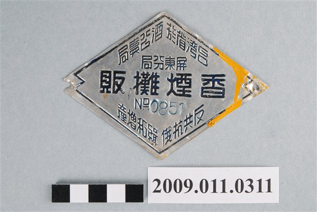 臺灣省菸酒公賣局屏東分局香煙攤販執照第0851號 (共2張)