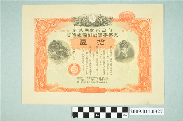 大日本帝國政府七七事變第三次發行折扣國庫債券拾圓 (共2張)