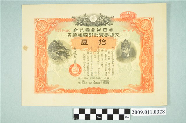 大日本帝國政府七七事變第四次發行折扣國庫債券拾圓 (共2張)