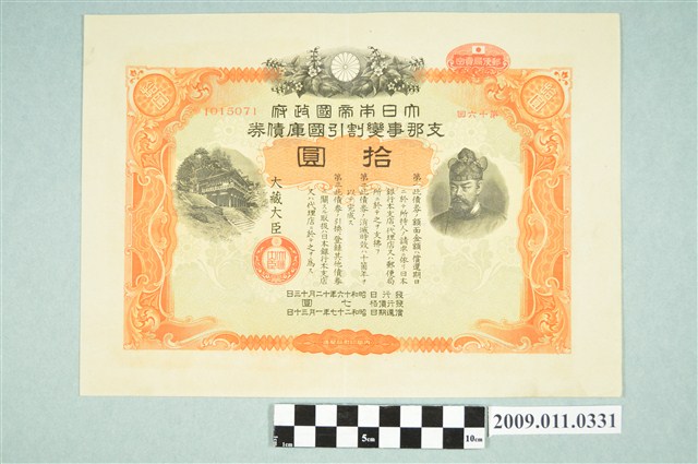 大日本帝國政府七七事變第十六次發行折扣國庫債券拾圓 (共2張)