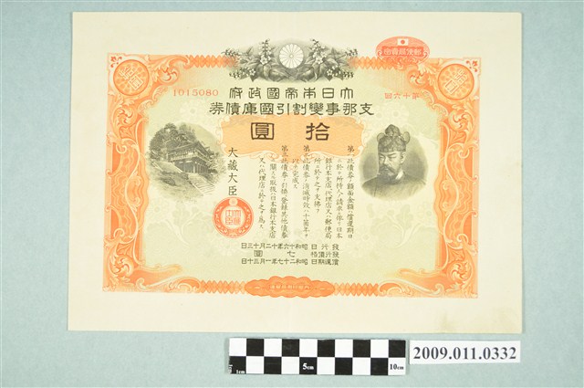 大日本帝國政府七七事變第十六次發行折扣國庫債券拾圓 (共2張)