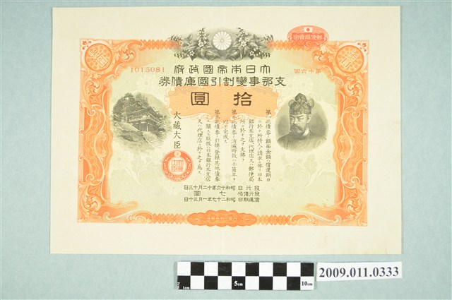 大日本帝國政府七七事變第十六次發行折扣國庫債券拾圓 (共2張)