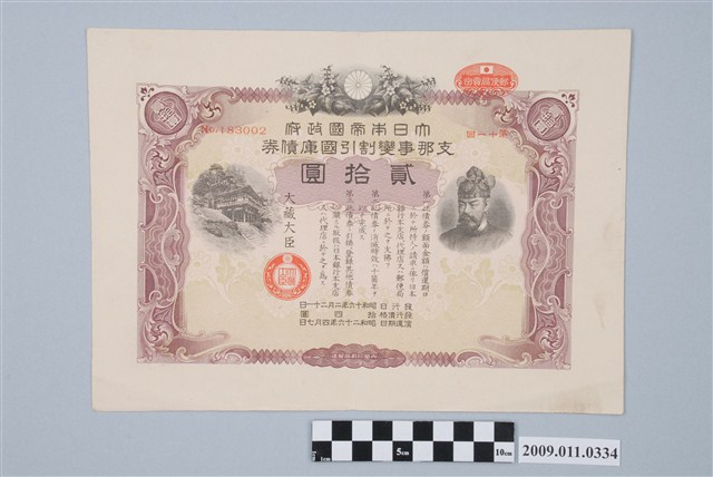 大日本帝國政府七七事變第十一次發行折扣國庫債券貳拾圓 (共2張)