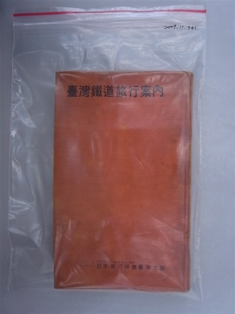 日本旅行協會臺灣支部編纂發行《臺灣鐵道旅行案內》昭和14年版 (共337張)