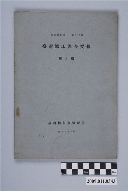 臺灣總督府殖產局出版《臺灣礦床調查要報 第2號》南澳區域 (共2張)