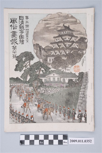 東陽堂發行《風俗畫報》第八十一號《日清戰爭圖繪》第三編 (共2張)