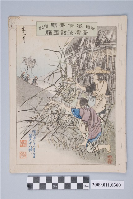 東陽堂發行《風俗畫報》第九十八號《臺灣征討圖繪》第一編 (共2張)