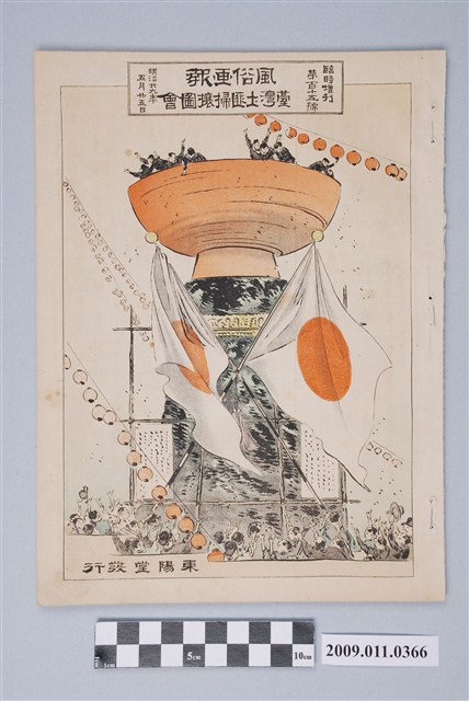 東陽堂發行《風俗畫報》第百十五號《臺灣土匪掃壤圖繪》第二編 (共2張)