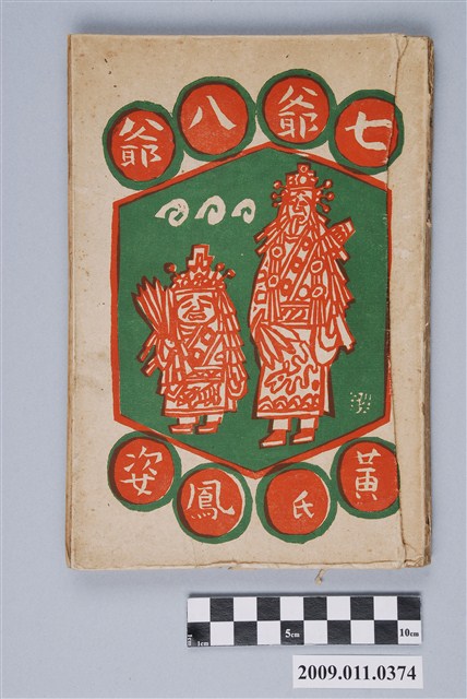 黃氏鳳姿著《七爺八爺》 (共4張)