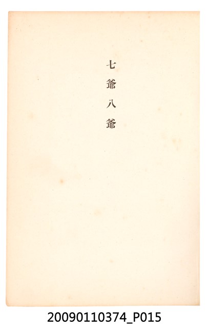 黃氏鳳姿著《七爺八爺》 (共152張)